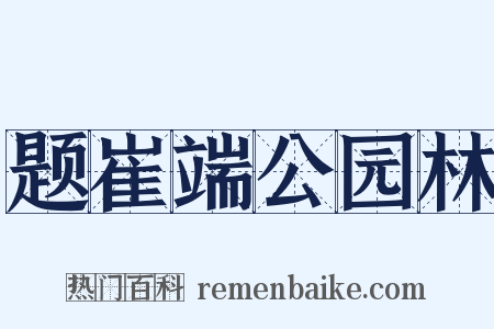 题崔端公园林是什么意思的图片
